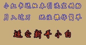 全网首发,小红书绘本引流宝妈粉,月入过万,玩法操作简单,适合新手小白【揭秘】-虚拟资源库