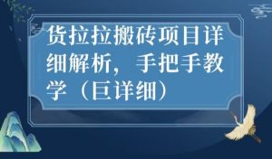 最新货拉拉搬砖项目详细解析,手把手教学(巨详细)-虚拟资源库