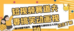 短视频赛道夫妻搞笑动画视频，一部手机即可操作，操作简单方便轻松日入200+-虚拟资源库