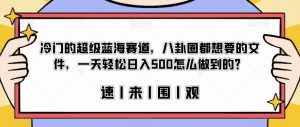 冷门的超级蓝海赛道,八卦圈都想要的文件,一天轻松日入500怎么做到的?【揭秘】-虚拟资源库