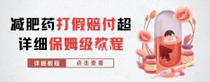 外面收费2800的减肥药打假赔付超详细教程解析,稳稳下车【详细玩法教程】【仅揭秘】-虚拟资源库