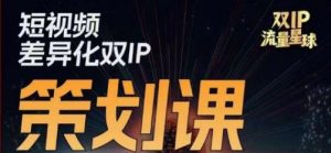 干饭人伊伊莫大虾流量星球,短视频差异化双IP策划课(2023新版)-虚拟资源库