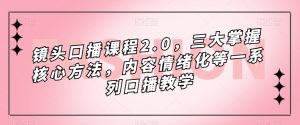 镜头口播课程2.0，三大掌握核心方法，内容情绪化等一系列口播教学-虚拟资源库