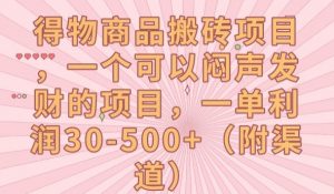 得物商品搬砖项目，一个可以闷声发财的项目，一单利润30-500+【揭秘】-虚拟资源库