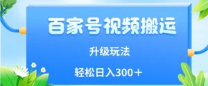百家号视频搬运新玩法,简单操作,附保姆级教程,小白也可轻松日入300+【揭秘】-虚拟资源库