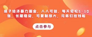 搭子经济暴力掘金，人人可做，每天轻松5-10张，长期稳定，可复制放大，兄弟们捡钱啦-虚拟资源库