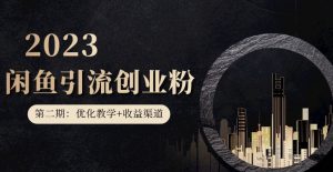 第二期:暴力引流,无脑搬运,闲鱼创业粉引流一天200+,更新闲鱼防封号优化教学,每天多300+收益-虚拟资源库