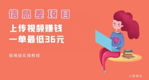 顶级信息差项目，帮别人上传视频，一个视频最低36，保姆级全流程【揭秘】-虚拟资源库