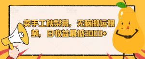 卖手工秋梨膏,无脑搬运视频,日收益最低3000+【揭秘】-虚拟资源库