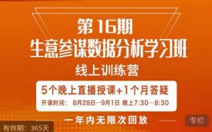 宁静·生意参谋数据分析学习班，解决商家4大痛点，学会分析数据，打造爆款！-虚拟资源库