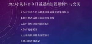 2023小淘抖音今日话题类短视频制作与变现,人人都能操作的短视频项目-虚拟资源库
