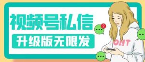 视频号暴力私信升级版，引流精准效果炸裂（教程+脚本）【揭秘】-虚拟资源库