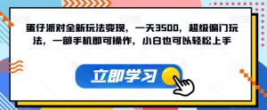 蛋仔派对全新玩法变现,一天3500,超级偏门玩法,一部手机即可操作,小白也可以轻松上手-虚拟资源库