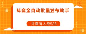 【原创开发】外面卖588抖音全自动批量发布助手-虚拟资源库