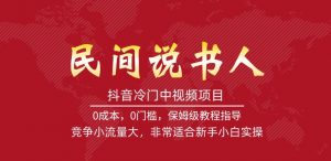 抖音冷门中视频项目，民间说书人，竞争小流量大，非常适合新手小白实操-虚拟资源库