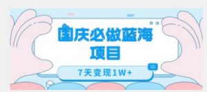 国庆必做蓝海项目7天变现1W+,无需投入任何资金-虚拟资源库