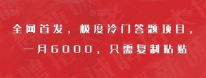 全网首发，极度冷门答题项目，一月6000，只需复制粘贴【揭秘】-虚拟资源库