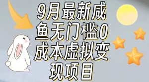 【9月最新】咸鱼无门槛零成本虚拟资源变现项目月入10000+-虚拟资源库