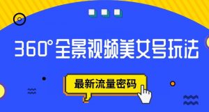 抖音VR计划,360度全景视频美女号玩法,最新流量密码【揭秘】-虚拟资源库