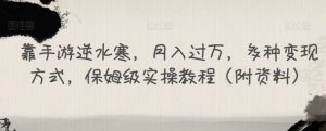 靠手游逆水寒,月入过万,多种变现方式,保姆级实操教程(附资料)-虚拟资源库