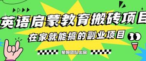 揭秘最新小红书英语启蒙教育搬砖项目玩法，轻松日入400+-虚拟资源库