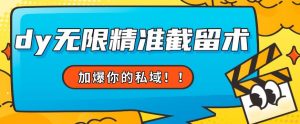 全球首发–79的眉笔给不了你-抖音无限精准截留术能给【揭秘】-虚拟资源库