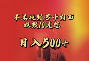 苹果手机视频号连怼，视频重复发不违规，全网首发，超详细教程，一天新号变现500+不是问题-虚拟资源库