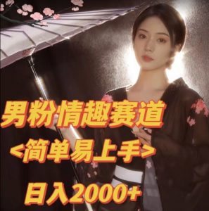 全网网首发!日入2000+最新版本男粉情趣私欲变现项目【揭秘】-虚拟资源库