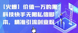 【火爆】价值一万的黑科技快手无限私信脚本，精准引流创业粉-虚拟资源库
