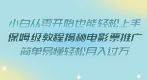 小白从零开始也能轻松上手，保姆级教程揭秘电影票推广，简单易懂轻松月入过万【揭秘】-虚拟资源库
