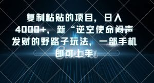 复制粘贴的项目，日入4000+，新“逆空使命“闷声发财的野路子玩法，一部手机即可上手-虚拟资源库