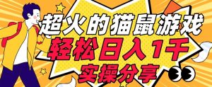 【首发实操教程】轻松日入1K的猫鼠游戏【软件+项目素材】【揭秘】-虚拟资源库