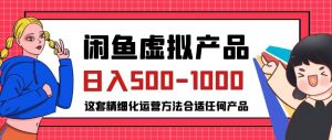 闲鱼虚拟产品变现日入500-1000+，合适普通人的小众赛道【揭秘】-虚拟资源库