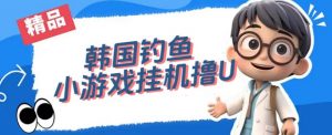 韩国钓鱼小游戏撸USDT,单窗口日撸3—4U【揭秘】-虚拟资源库
