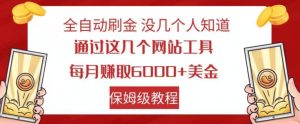 全自动刷金没几个人知道，通过这几个网站工具，每月赚取6000+美金，保姆级教程【揭秘】-虚拟资源库