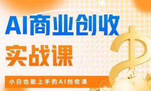 AI商业掘金实战课,小白也能上手的AI创收课-虚拟资源库