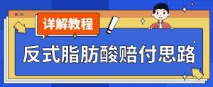 最新反式脂肪酸打假赔付玩法一单收益1000+小白轻松下车【详细视频玩法教程】【仅揭秘】-虚拟资源库