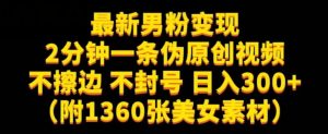 最新男粉变现,不擦边,不封号,日入300+(附1360张美女素材)【揭秘】-虚拟资源库