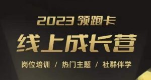 2023领跑卡线上成长营，淘宝运营各岗位培训，直通车、万相台、引力魔方、引流等，帮助突破成长瓶颈-虚拟资源库