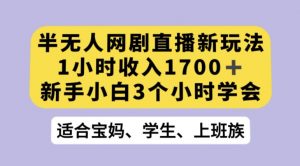 抖音半无人播网剧的一种新玩法，利用OBS推流软件播放热门网剧，接抖音星图任务【揭秘】-虚拟资源库