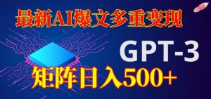 最新AI爆文多重变现,有阅读量就有收益,矩阵日入500+【揭秘】-虚拟资源库