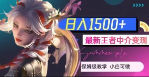 最新王者中介变现，日入1500+（教程+软件+1000G王者教学素材）【揭秘】-虚拟资源库