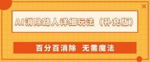AI消除路人详细玩法,百分百消除,无需魔法(补充版)-虚拟资源库