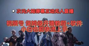视频号次元大陆弹幕互动无人直播，视频号保姆级开播教程+软件，小白也能快速上手-虚拟资源库