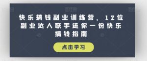 快乐搞钱副业训练营，12位副业达人联手送你一份快乐搞钱指南-虚拟资源库