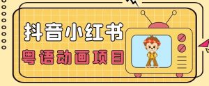 【首发】小众蓝海项目,抖音小红书粤语动画电影玩法,日入1000+-虚拟资源库