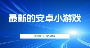 最新的安卓小游戏,实测日入50-80+【揭秘】-虚拟资源库