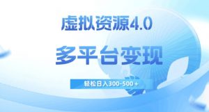 虚拟资源4.0，多平台变现，轻松日入300-500＋【揭秘】-虚拟资源库