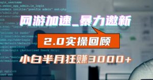 网游加速邀新,狂吃提成,适合小白,首月破千(v2.0版教程)【揭秘】-虚拟资源库