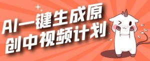 利用Chatgpt生成视频,三分钟一个作品,参与中视频伙伴计划-虚拟资源库